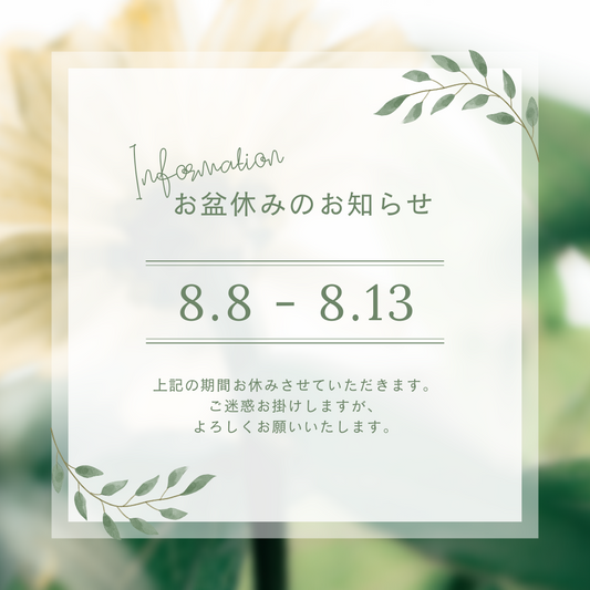 ll お盆休みのお知らせ ll