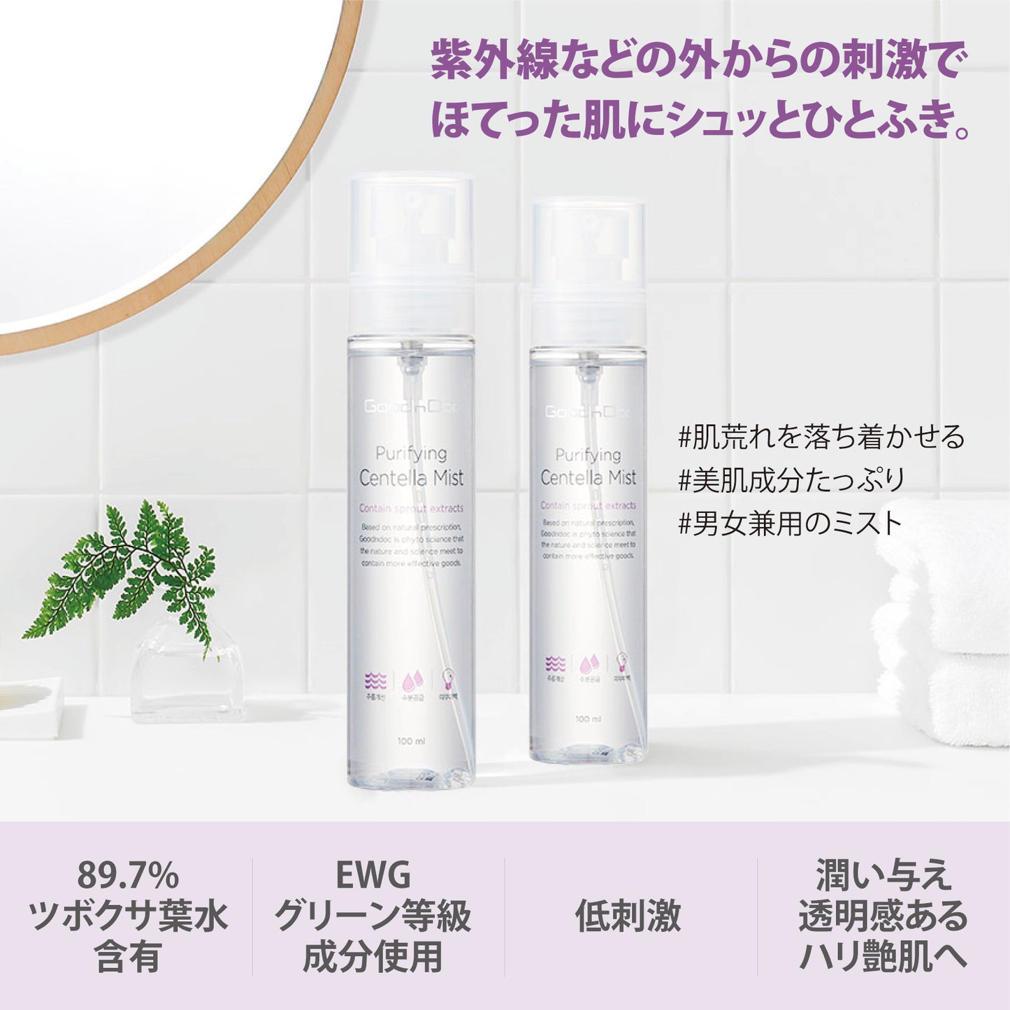GoodnDoc ミスト