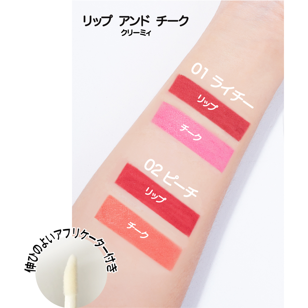 リップ アンド チーク クリーミィ 2ml+2ml