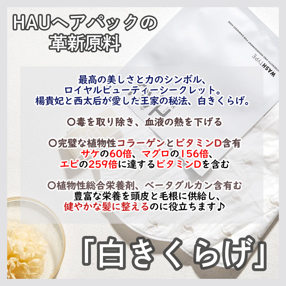 HAU ヘアパック