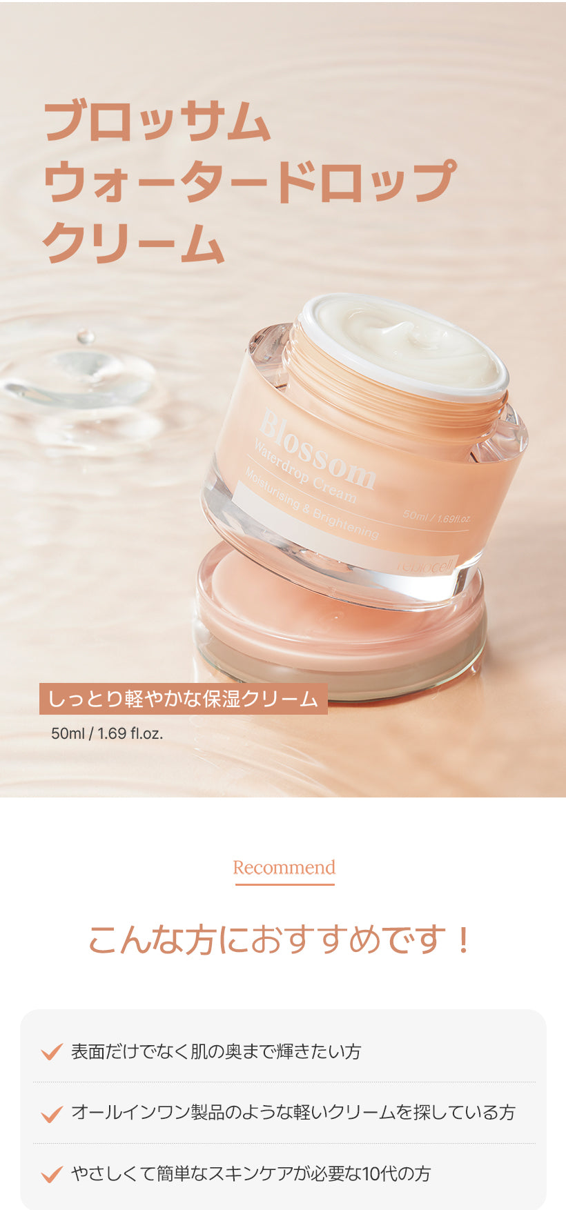 reblocell ブロッサム ウォータードロップクリーム 50ml – liaison space