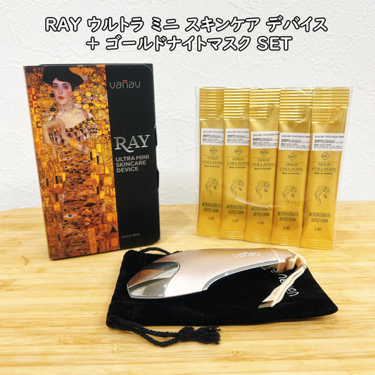 【Set】RAY ウルトラミニスキンケアデバイス ＋ ゴールドナイトマスク